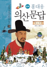 만화 홍대용 의산문답(38서울대 선정 인문고전50선)